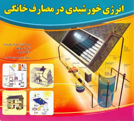 انرژی خورشیدی در مصارف خانگی (نصب - راه‌اندازی - تعمیرات)